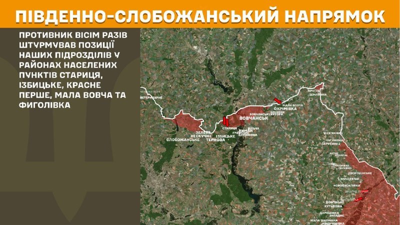 Na Południowym Słobożańskim (Charków) doszło wczoraj do starć kierunkowych w okolicach Starej, Izbytske, Krasnego Perszego, Małej Wowczy i Fyholówki – podaje Sztab Generalny Sił Zbrojnych Ukrainy.