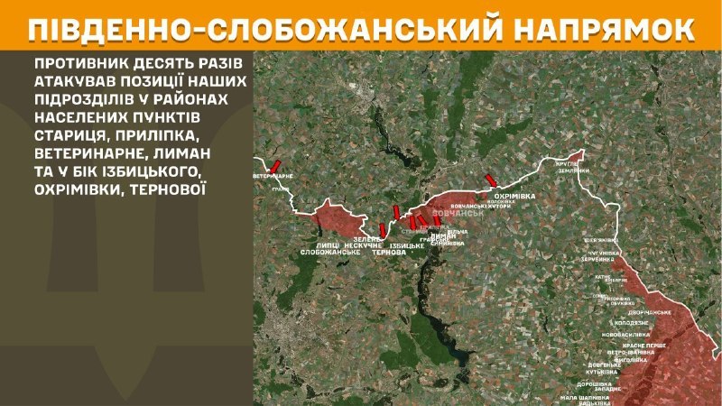 Hier, dans la direction de Slobozhansky Sud (Kharkiv), des affrontements se sont produits près de Starytsya, Prylipka, Veterynarne, Lyman et en direction d'Izbytske, Okhrimivka, Ternova, - rapporte l'état-major général des forces armées d'Ukraine.