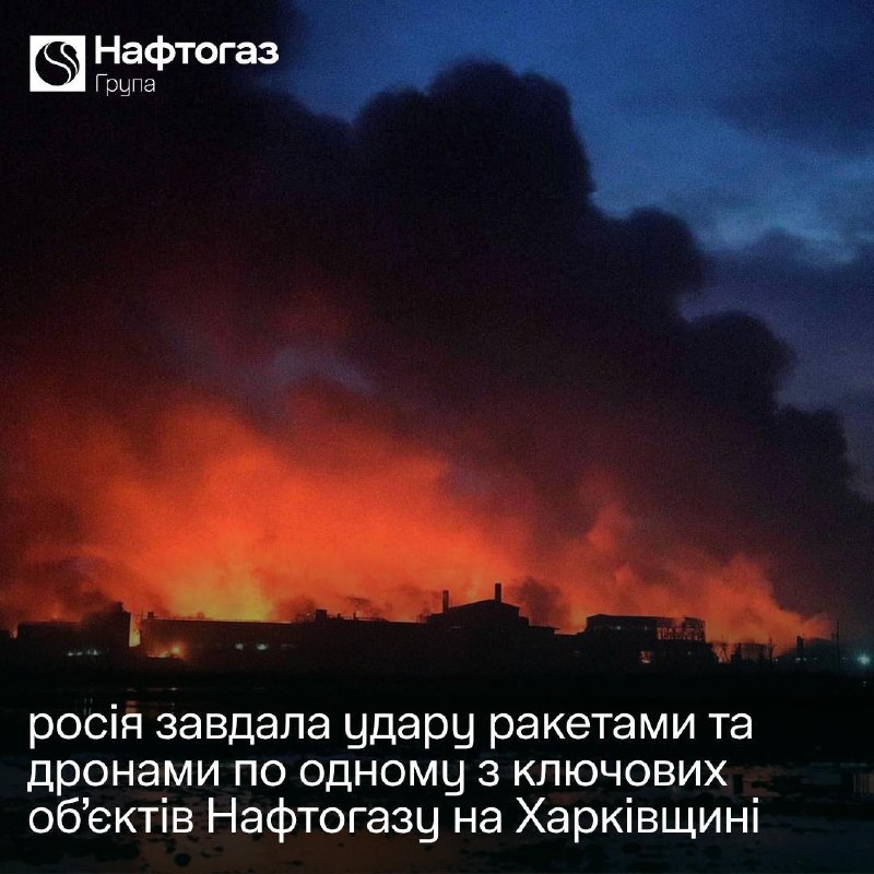 La Russie a lancé une frappe combinée contre l'une des installations clés de Naftogaz dans la région de Kharkiv, a déclaré Koretsky.