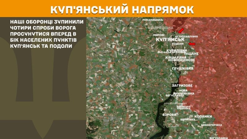 Des affrontements ont eu lieu hier près de Kupyansk et Podoly, selon l'état-major général des forces armées ukrainiennes.