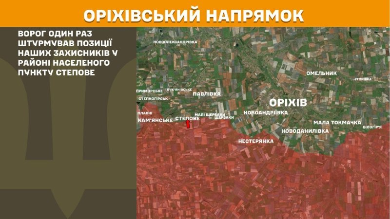 Des affrontements ont eu lieu hier près de Stepove, dans la direction d'Orikhiv, rapporte l'état-major général des forces armées ukrainiennes.