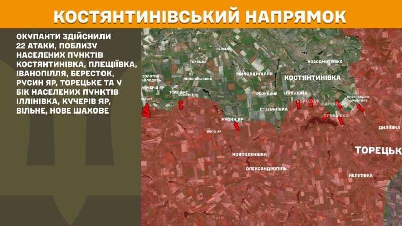 Hier, à Kostiantynivka, des affrontements ont eu lieu près de Kostyantynivka, Pleschiyivka, Ivanopillya, Berestok, Rusyn Yar, Toretske et en direction d'Illinivka, Kucheriv Yar, Vilne, Nove Shakhove, - rapporte l'état-major général des forces armées d'Ukraine.