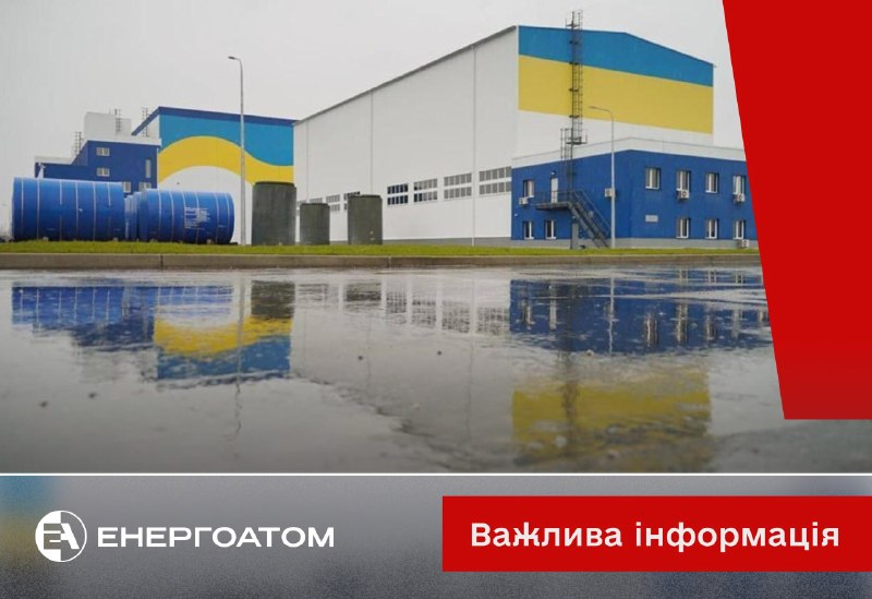 Energoatom : Le 7 juin 2026 à 02h10, à la suite d'un impact d'un véhicule aérien sans pilote hostile sur le site de l'installation centralisée de stockage de combustible nucléaire usé (CSSF), le bâtiment de réception des conteneurs a été partiellement détruit (aucun combustible nucléaire usé n'y était stocké).