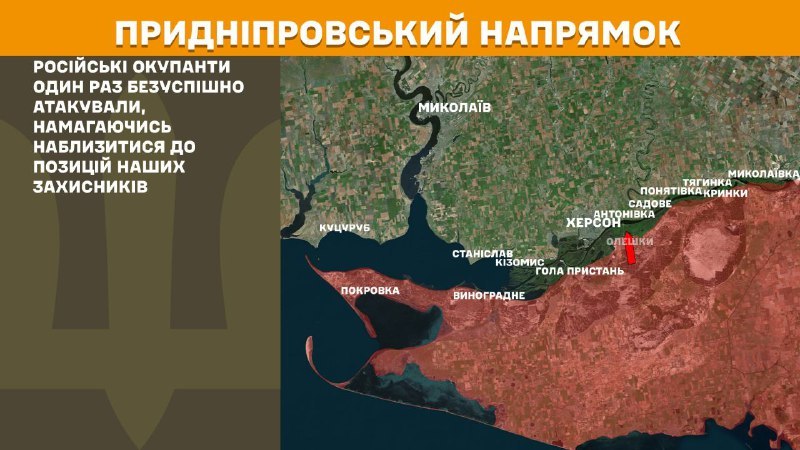 Des affrontements ont eu lieu hier dans la direction de Kherson, près du pont Antonivskyi et de l'île Bilohrudyi, selon l'état-major général des forces armées ukrainiennes.