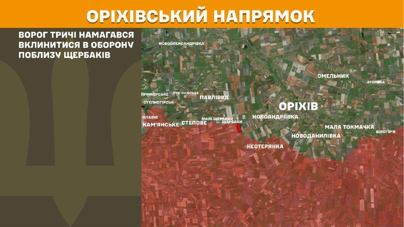 Des affrontements ont eu lieu hier près de Scherbaky dans la direction d'Orikhiv, rapporte l'état-major général des forces armées ukrainiennes.