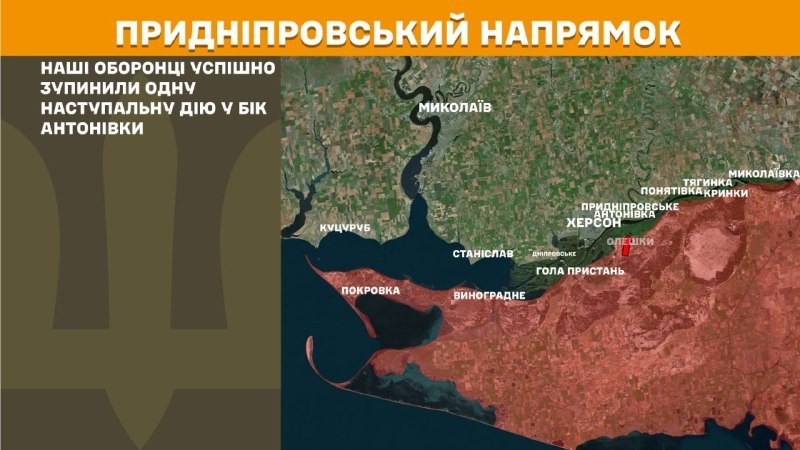 Des affrontements ont eu lieu hier près d'Antonivka dans la direction de Kherson, rapporte l'état-major général des forces armées ukrainiennes.