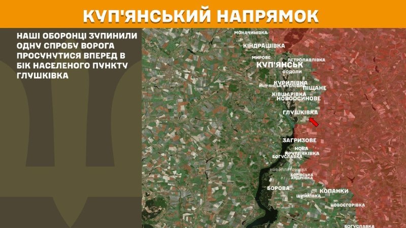 Des affrontements ont eu lieu hier près de Hlushkivka, dans la direction de Kupyansk, selon l'état-major général des forces armées ukrainiennes.