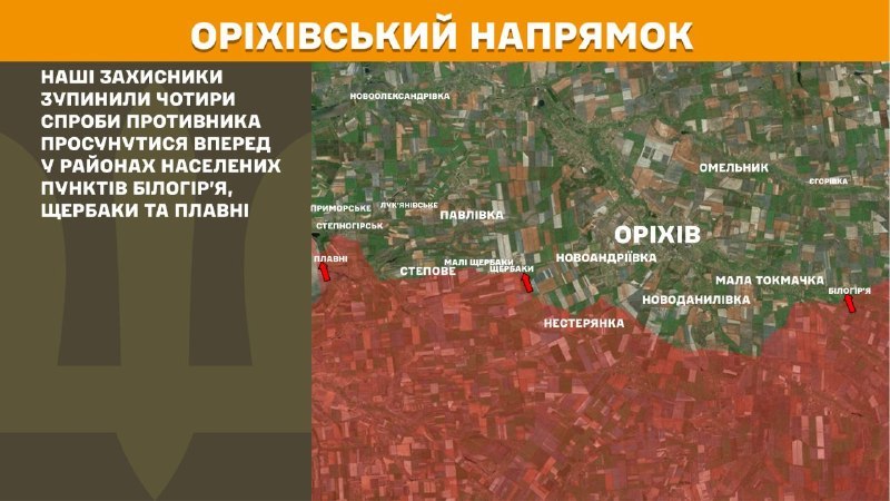 Des affrontements ont eu lieu hier dans la direction d'Orikhiv, près de Bilohirya, Scherbaky et Plavni, selon l'état-major général des forces armées ukrainiennes.