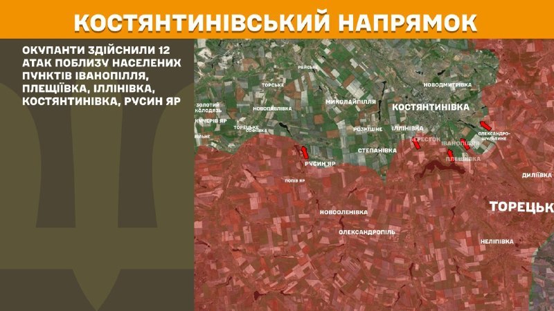 Hier, à Kostiantynivka, des affrontements se sont produits près d'Ivanopillya, Pleschiyivka, Illinivka, Kostyantynivka, Rusyn Yar, - rapporte l'état-major général des forces armées d'Ukraine.