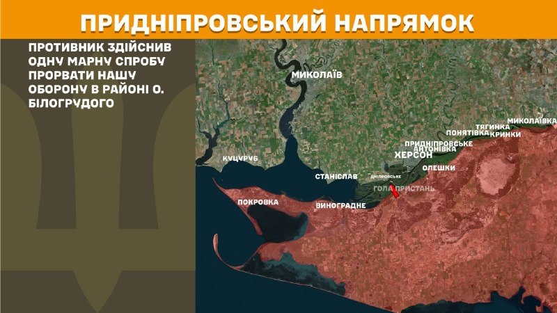 Des affrontements ont eu lieu hier dans la direction de Kherson, près de l'île de Bilohrudyi, selon l'état-major général des forces armées ukrainiennes.