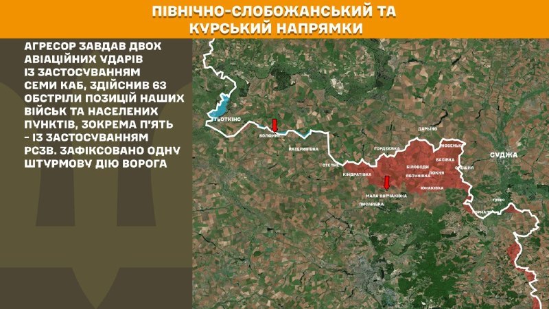 Dans la direction de Koursk et du nord de Slobozhansky (Sumy), les forces ukrainiennes ont repoussé un assaut de l'armée russe, - rapporte l'état-major général des forces armées ukrainiennes