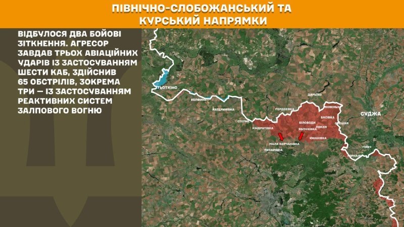 Dans la direction de Koursk et de Slobozhansky Nord (Sumy), les forces ukrainiennes ont repoussé deux assauts de l'armée russe, - rapporte l'état-major général des forces armées ukrainiennes