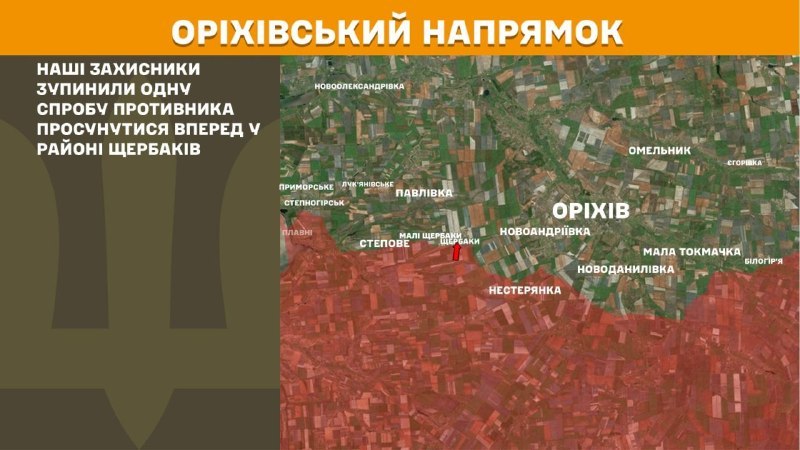 Des affrontements ont eu lieu hier près de Scherbaky dans la direction d'Orikhiv, rapporte l'état-major général des forces armées ukrainiennes.