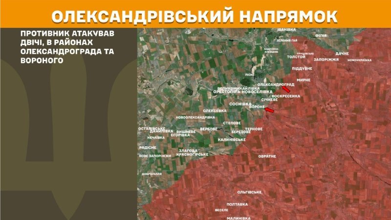 Des affrontements ont eu lieu hier dans la direction d'Oleksandrivka, près d'Oleksandrohrad et de Vorone, selon l'état-major général des forces armées ukrainiennes.