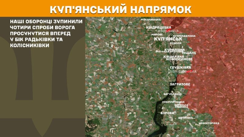 Des affrontements ont eu lieu hier dans la direction de Kupyansk, près de Radkivka et Kolisnykivka, selon l'état-major général des forces armées ukrainiennes.