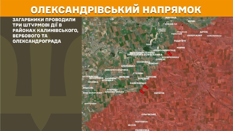 Des affrontements ont eu lieu hier dans la direction d'Oleksandrivka, près de Kalynivske, Verbove et Oleksandrohrad, selon l'état-major général des forces armées ukrainiennes.