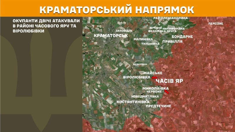 Des affrontements ont eu lieu hier dans la direction de Kramatorsk, près de Chasiv Yar et Virolubivka, selon l'état-major général des forces armées ukrainiennes.