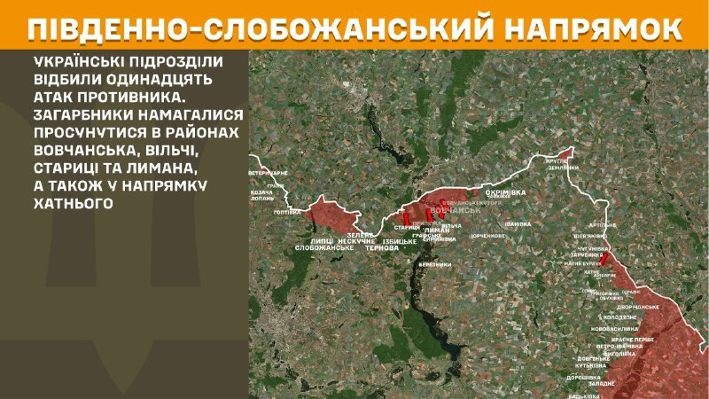 Вчера в Южно-Слобожанском (Харьковском) направлении произошли столкновения под Вовчанском, Вильче, Старице и Лыманом, в том числе в направлении Хатне, – сообщает Генеральный штаб Вооруженных Сил Украины.