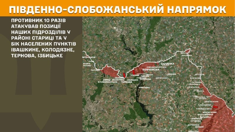 На Южно-Слобожанском (Харьковском) направлении вчера произошли боестолкновения в районе Ивашкино, Колодязного, Тернова, Избицкого, - сообщает Генштаб ВСУ.