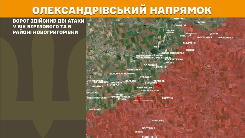 Вчера на Александровском направлении произошли столкновения под Березовым и Новогриворовкой, – сообщает Генеральный штаб Вооруженных Сил Украины.