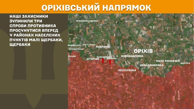 Вчера в Ориховском направлении произошли столкновения под Мали Щербаками, — сообщает Генеральный штаб Вооруженных Сил Украины.