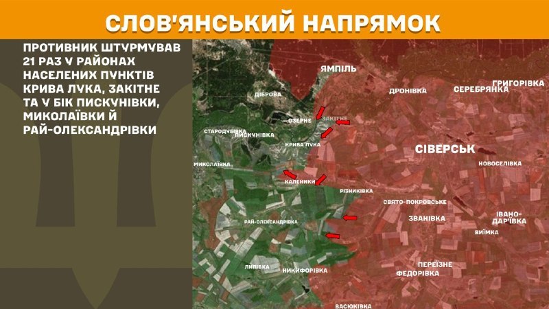 На Славянском направлении вчера произошли боестолкновения в районе Кривой Луки, Закитного и в направлении Пискуновки, Николаевки и Рай-Александровки, - сообщает Генштаб ВСУ.
