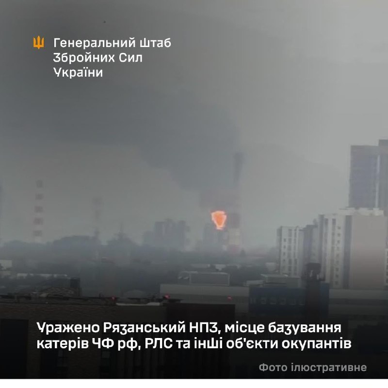 Генеральный штаб Вооруженных Сил Украины: Рязанский нефтеперерабатывающий завод, база катеров Russian Navy России, радиолокационная станция и другие объекты российских оккупантов подверглись обстрелу.