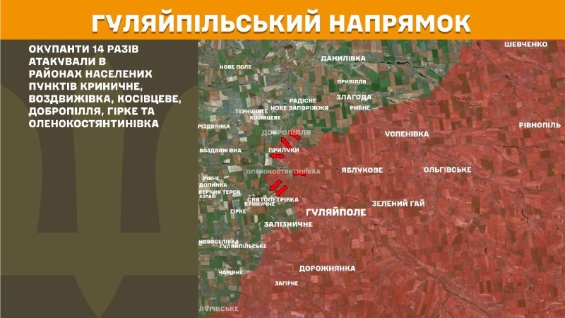 На Гуляйпольском направлении вчера произошли боестолкновения в районе Криничного, Воздвиживки, Косовцево, Доброполья, Горке и Оленокостантиновки, - сообщает Генштаб ВСУ.