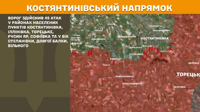На Константиновском направлении вчера произошли боестолкновения в районе Константиновки, Ильиновки, Торецкого, Русиного Яра, Софиевки, Степановки, Долгой Балки, Вильного, - сообщает Генштаб ВСУ.