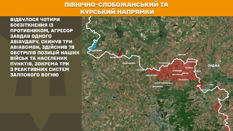 На Курском и Северо-Слобожанском (Сумском) направлениях украинские войска отразили четыре атаки российских войск, - сообщает Генштаб ВСУ