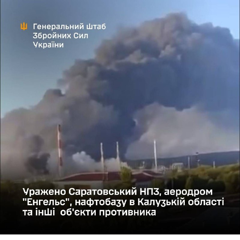 Генеральный штаб Вооруженных Сил Украины заявляет об ударах по Саратовскому нефтеперерабатывающему заводу, авиабазе Энгельс-2, нефтехранилищу в Калужской области и другим объектам инфраструктуры.