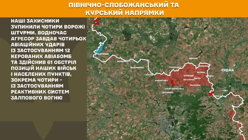 На Курском и Северо-Слобожанском (Сумском) направлениях украинские войска отразили четыре атаки российских войск, - сообщает Генштаб ВСУ