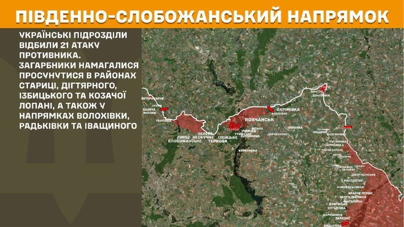 Вчера в Южно-Слобожанском (Харьковском) направлении в районе Старицы, Дигтярне, Избыцкого и Козача-Лопана, а также в направлении Волоховки, Радковки и Иващины произошли столкновения, – сообщает Генеральный штаб Вооруженных Сил Украины.
