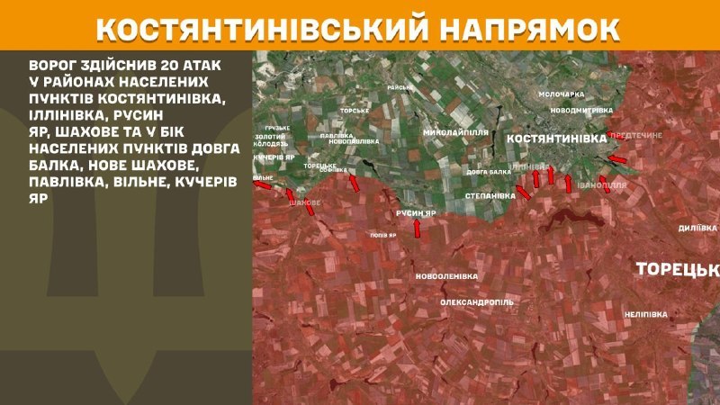 На Константиновском направлении вчера произошли боестолкновения в районе Константиновки, Ильиновки, Русиного Яра, Шахового, Долгой Балки, Нового Шахового, Павловки, Вильного, Кучерова Яра, - сообщает Генеральный штаб ВСУ.