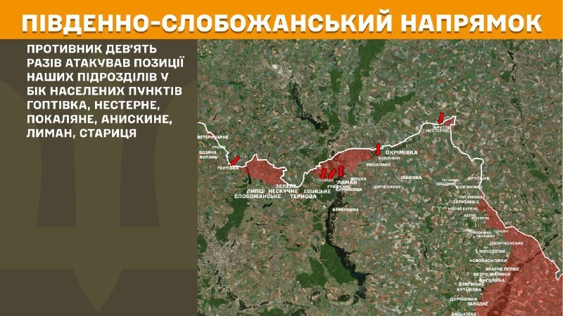 На Южно-Слобожанском (Харьковском) направлении вчера произошли боестолкновения в районе Гоптовки, Нестерного, Покаляного, Анисского, Лимана, Старицы, - сообщает Генеральный штаб ВСУ.