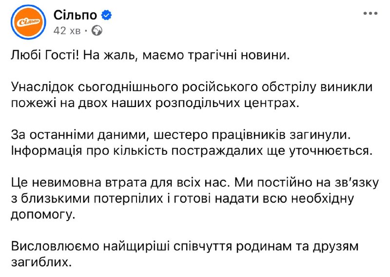 В результате российских ракетных ударов погибли 6 работников сети продуктовых магазинов Сильпо.