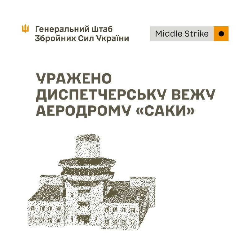 Генеральный штаб Вооруженных Сил Украины: Повреждены диспетчерская вышка на аэродроме Саки и ретрансляционная станция, используемая для управления ударными беспилотными летательными аппаратами.